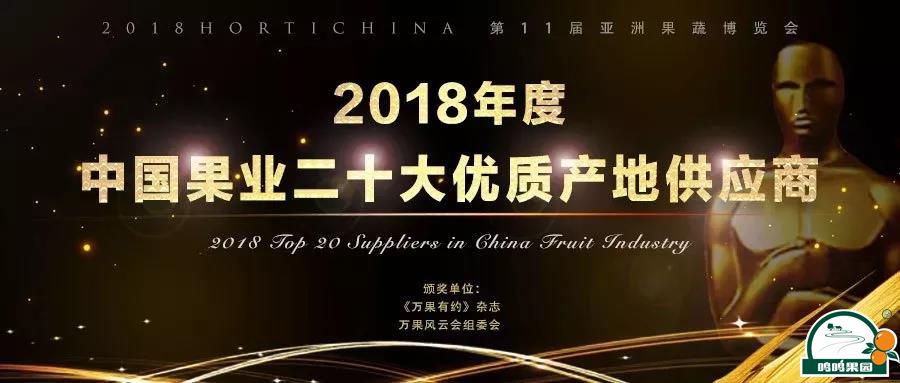 2018中国果业20大优质产地供应商